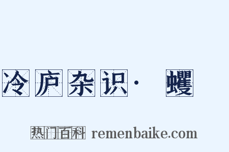 冷庐杂识·蠼䗏是什么意思的图片